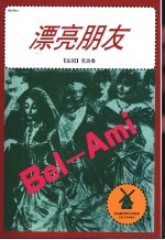 漂亮朋友 封面