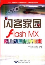 闪客家园 Flash MX网上动画制作指南 封面