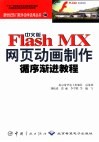 中文版Flash MX网页动画制作循序渐进教程 封面