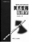 美术教育心理学 封面