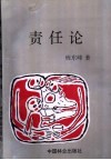 责任论：关于当代中国责任理论与实践的思考 封面