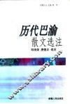 历代巴渝散文选注 封面