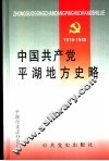 中国共产党平湖地方史略：1919-1949 封面