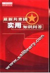 最新共青团实用知识问答 封面