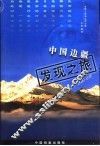 中国边疆发现之旅 封面
