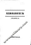 促进就业最新政策汇编 封面