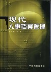 现代人事档案管理 封面