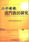 二十世纪澳门渔民研究 封面