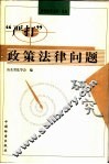 “严打”政策法律问题研究 封面