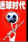迷球时代 封面