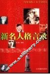 新名人格言录 封面