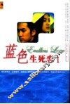 蓝色生死恋  1 封面