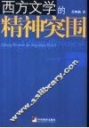 西方文学的精神突围 封面
