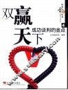 双赢天下  成功谈判的金点 封面