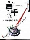 一言千钧  论辩致胜的金点 封面