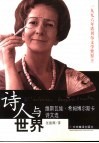 诗人与世界  维斯瓦娃·希姆博尔斯卡诗文选 封面