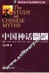 中国神话研究 封面