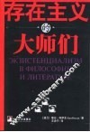 存在主义的大师们 封面
