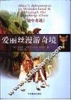 爱丽丝漫游奇境  镜中奇遇 电子书封面