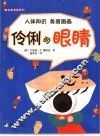伶俐的眼睛 封面