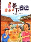 恩菲的乡下日记 封面
