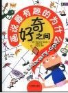 好奇之问  画说最有趣的为什么 封面