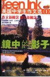 镜中的影子  美国中学生作文选  1  插图本 封面