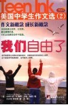 我们自由了  美国中学生作文选  2  插图本 封面