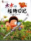 木木的植物日记  木木观察自然 封面