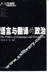 语言与翻译的政治 封面