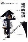 城市的性别 封面