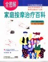 家庭按摩治疗百科  全图解 封面