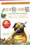 巴哥狗与富贵猫 封面