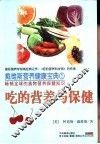 吃的营养与保健 封面