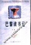 巴黎读书记 封面