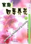 家庭四季养花  春季观花植物 封面