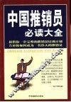 中国推销员必读大全 封面