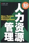 新人力资源管理 封面