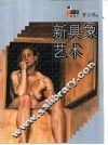 新具象艺术 封面