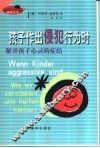 孩子作出侵犯行为时：解开孩子心灵的症结 封面