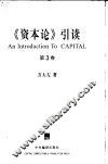 《资本论》引读  第3卷  资本主义生产的总过程 封面