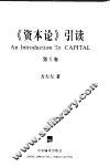 《资本论》引读  第1卷  资本的生产过程 封面