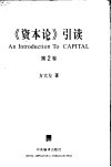《资本论》引读  第2卷  资本的流通过程 封面
