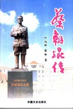 蔡朝焜传 封面