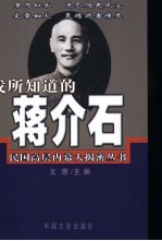 我所知道的蒋介石 电子书封面