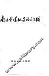 南方含煤地层论文汇编 封面