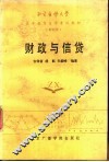 财政与信贷 封面