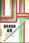 国外增值税概要 封面