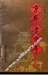 京华老字号 封面