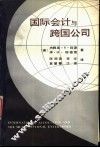 国际会计与跨国公司 封面